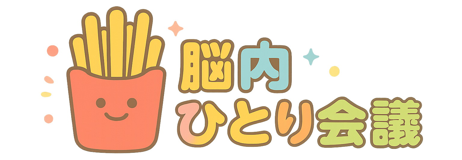 脳内ひとり会議
