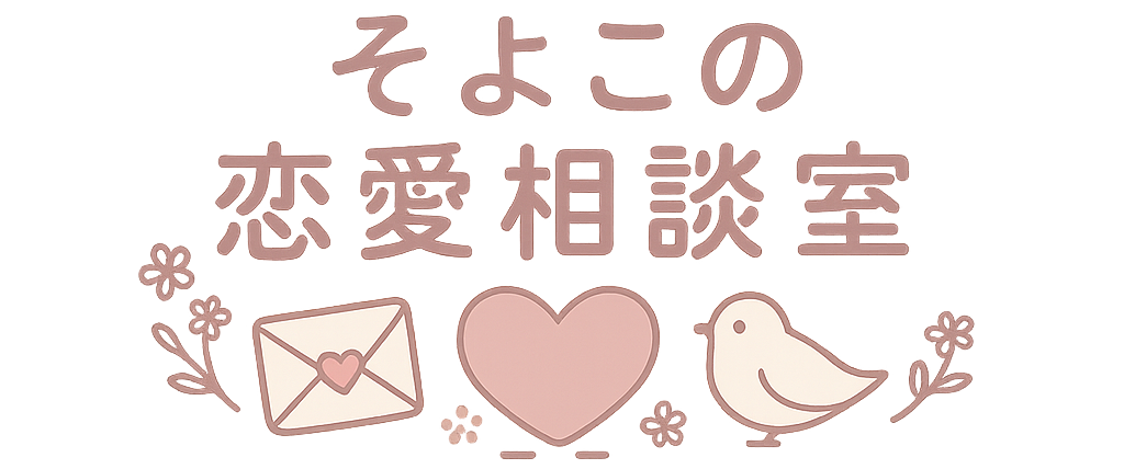 そよこの恋愛相談室